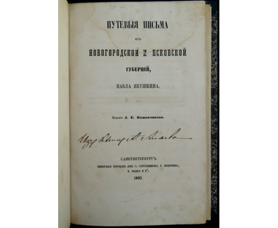 Якушкин П. И. Путевые письма из Новгородской и Псковской губерний.
