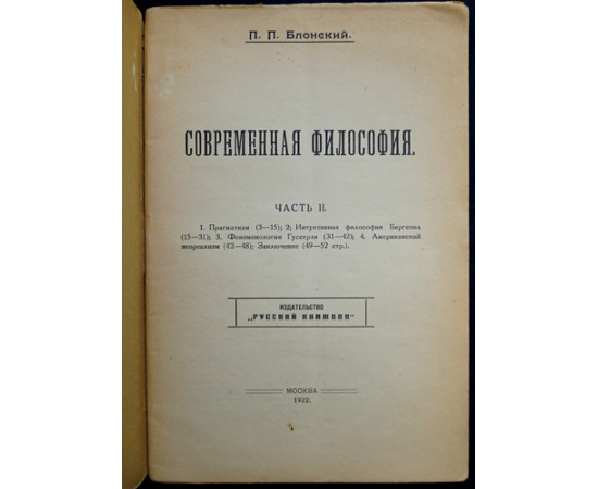 Блонский П.П. Современная философия. В двух частях