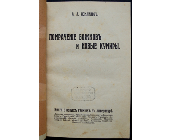 Измайлов А.А. Помрачение божков и новые кумиры.