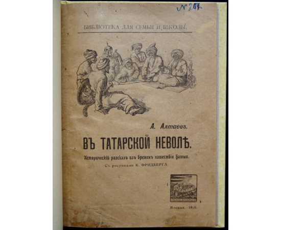 Алтаев Ал. В татарской неволе. Исторические рассказы из времен нашествия Батыя