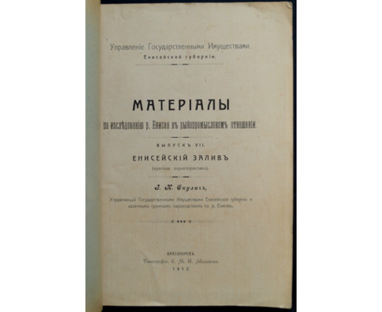 Окулич И.К. Материалы по исследованию р. Енисея в рыбопромысловом отношении. Выпуск VII. Енисейский залив (краткая характеристика)