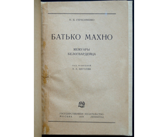 Герасименко Н. В. Батько Махно. Мемуары белогвардейца