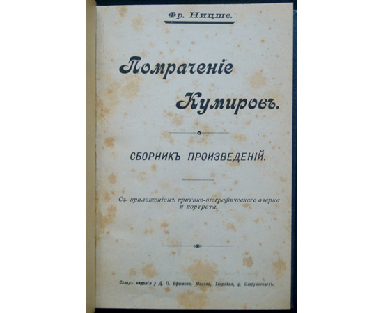 Ницше Фридрих. Помрачение Кумиров. Сборник произведений
