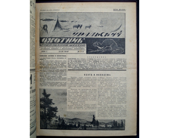 Журнал Уральский охотник: Полный комплект за 1929 гг.