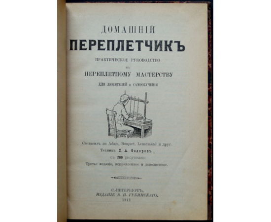 Федоров П.А. Домашний переплетчик: Практическое руководство к переплетному мастерству для любителей и самообучения.