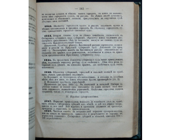 Законы о судопроизводстве и взысканиях гражданских.