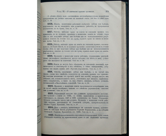 Свод законов Российской Империи. Том VII. Уставы Монетный и Горный
