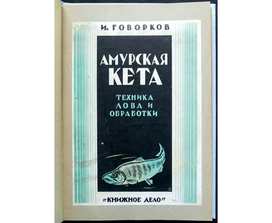 Говорков И.В. Амурская кета. Техника лова и обработки