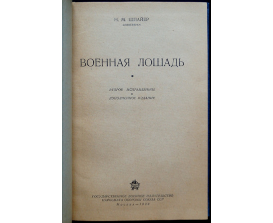 Шпайер Н.М. Военная лошадь.