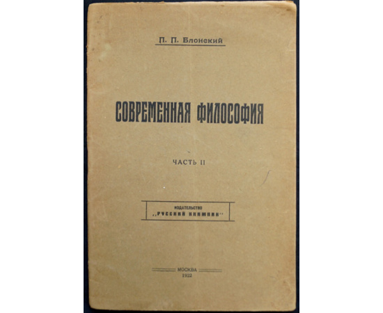Блонский П.П. Современная философия. В двух частях