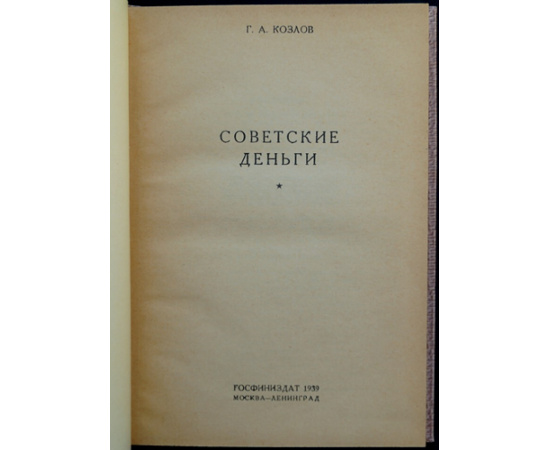 Козлов, Г.А. Советские деньги.