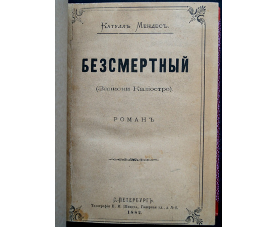 Мендес, Катулл. Бессмертный (Записки Калиостро).