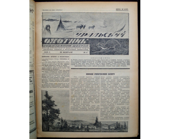 Журнал Уральский охотник: Полный комплект за 1929 гг.