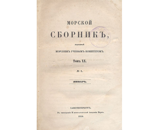 Морской сборник. 1856 год, выпуск 1