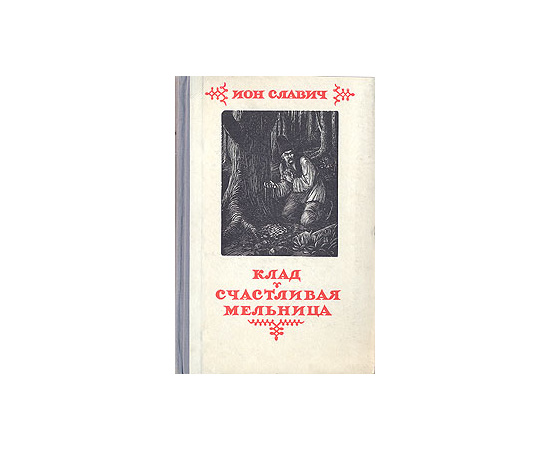 Клад. Счастливая мельница