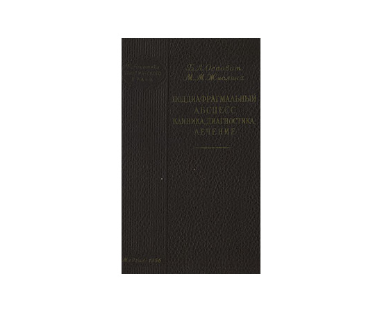 Поддиафрагмальный абсцесс. Клиника, диагностика, лечение