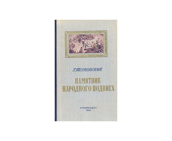 Памятник народного подвига
