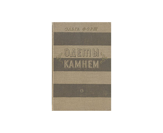 Одеты камнем