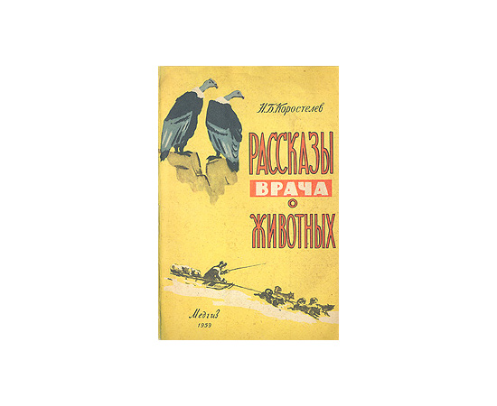 Рассказы врача о животных