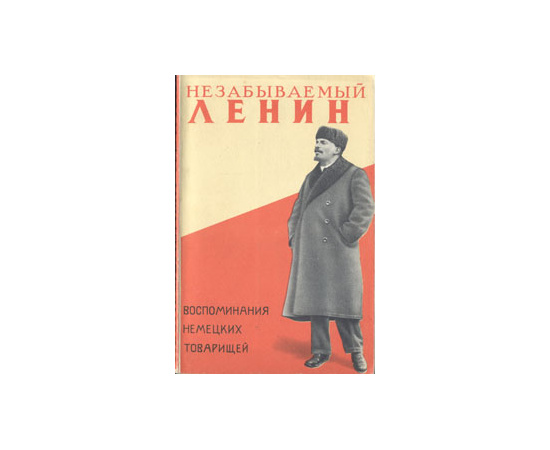 Незабываемый Ленин. Воспоминания немецких товарищей