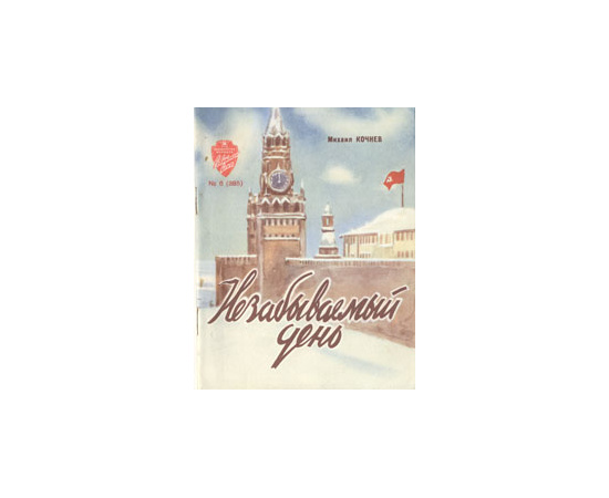 Незабываемый день