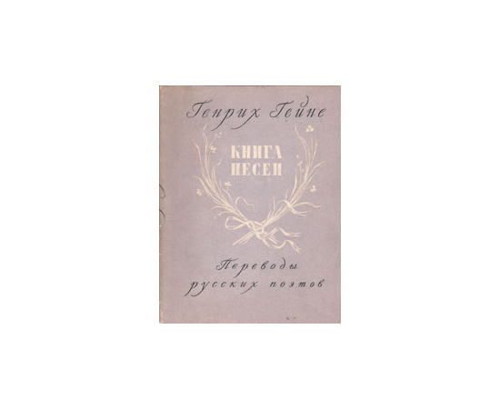 Книга песен: Переводы русских поэтов