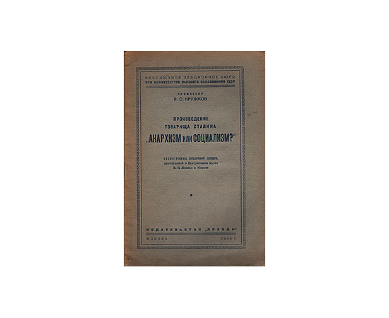 Произведение товарища Сталина "Анархизм или социализм?"
