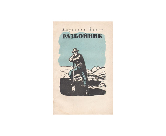 Разбойник