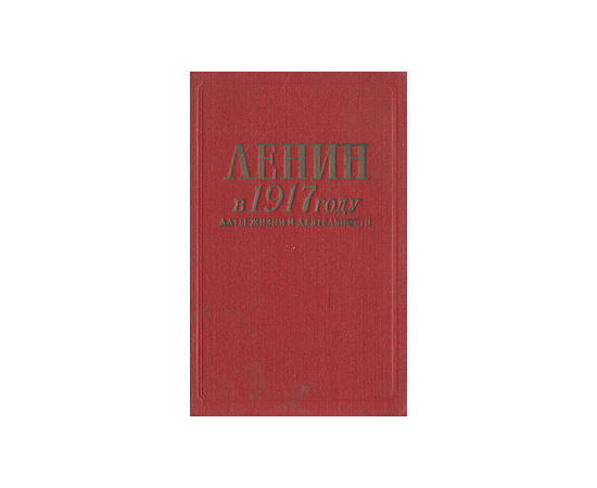 Ленин в 1917 году. Даты жизни и деятельности. Март - Октябрь