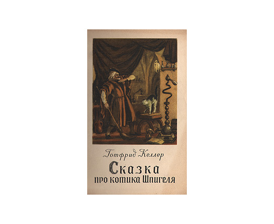 Сказка про котика Шпигеля
