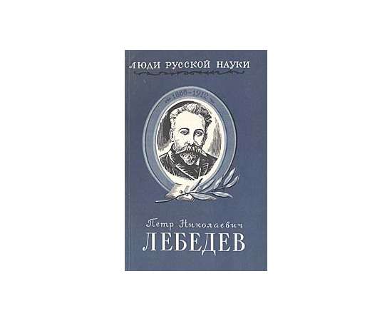 Петр Николаевич Лебедев. Его жизнь и деятельность