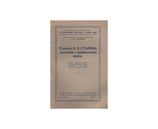 О работе И. В. Сталина "Марксизм и национальный вопрос"