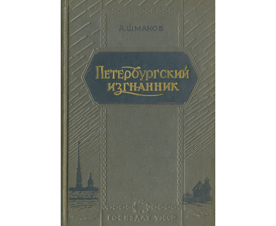 Петербургский изгнанник