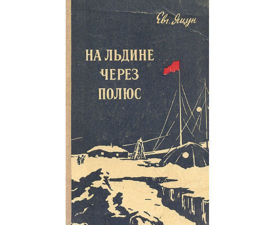 На льдине через полюс
