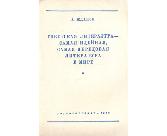 Советская литература - самая идейная, самая передовая литература в мире