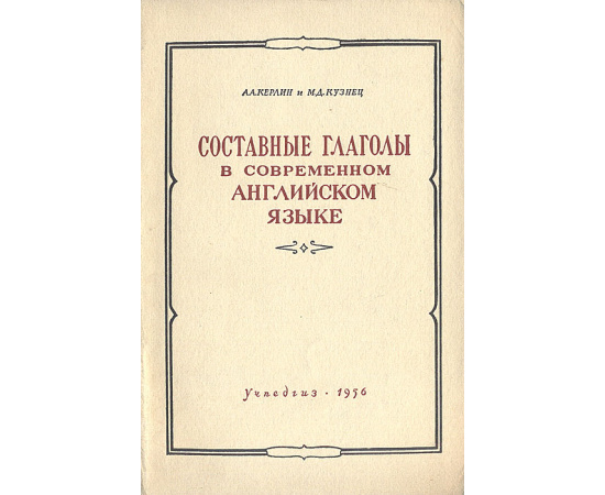 Составные глаголы в современном английском языке