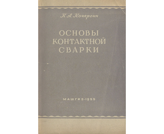 Основы контактной сварки