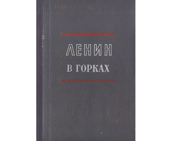 Ленин в Горках