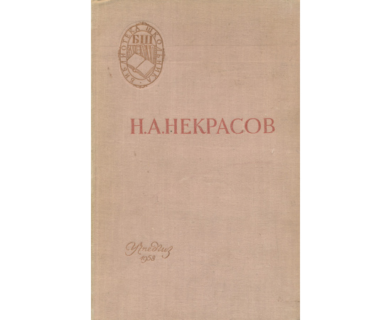 Н. А. Некрасов. Стихотворения. Кому на Руси жить хорошо