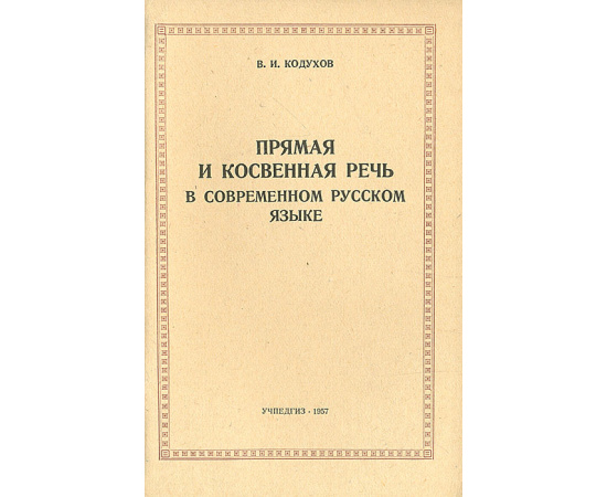 Прямая и косвенная речь в современном русском языке