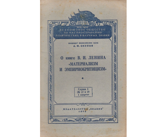 О книге В. И, Ленина "Материализм и эмпириокритицизм". Лекции