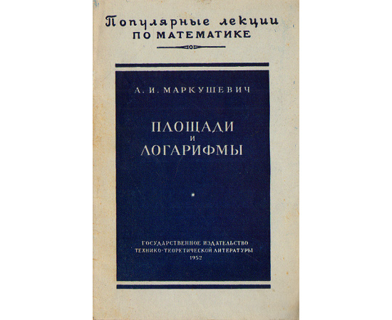 Площади и логарифмы