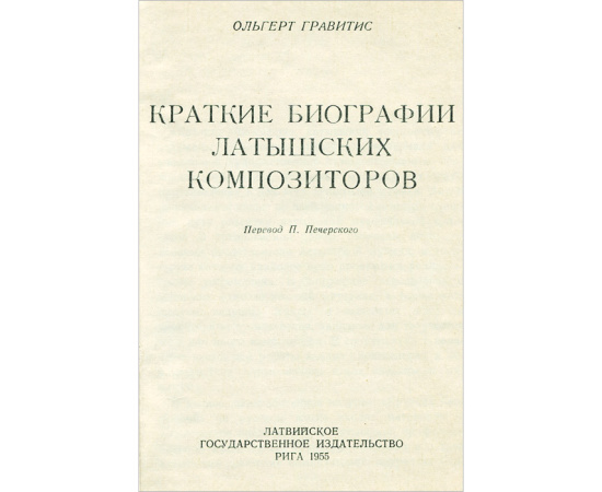 Латышские композиторы