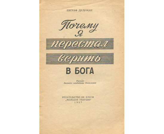 Почему я перестал верить в бога