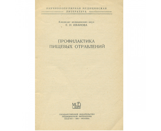 Профилактика пищевых отравлений