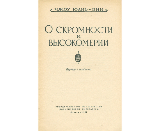 О скромности и высокомерии