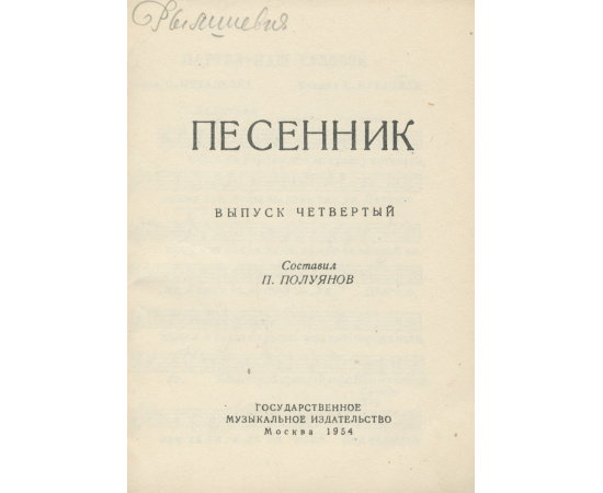 Песенник. Выпуск 4