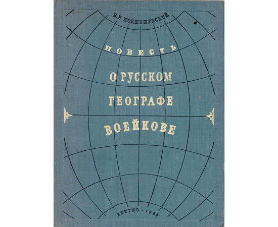 Повесть о русском географе Воейкове