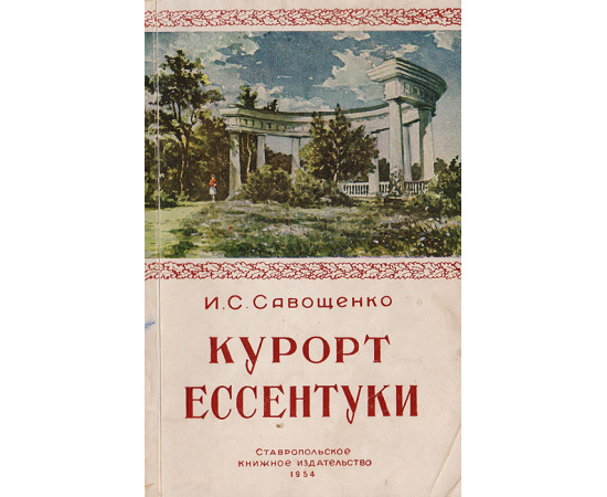 Курорт Ессентуки