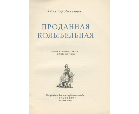 Проданная колыбельная